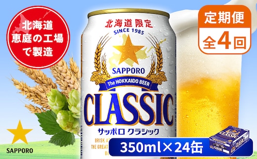 【定期便：全4回】サッポロクラシック 350ml×24本【880010001904】