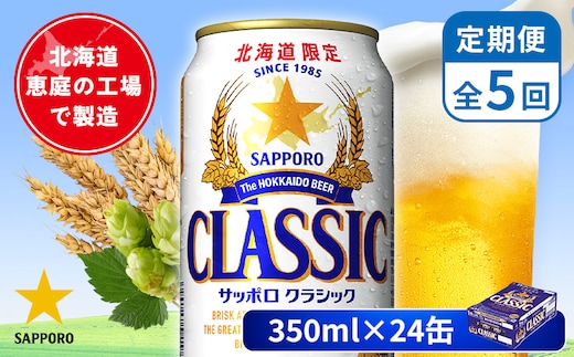 【定期便：全5回】サッポロクラシック 350ml×24本【880010001905】