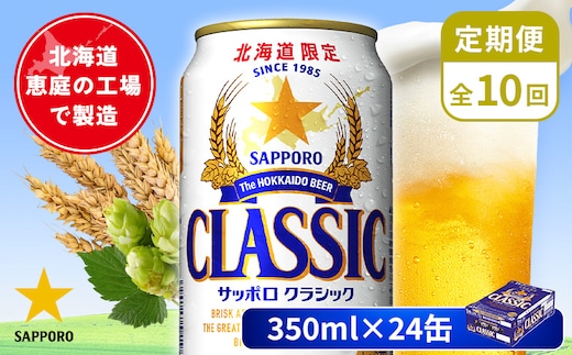 【定期便：全10回】サッポロクラシック 350ml×24本【880010001910】
