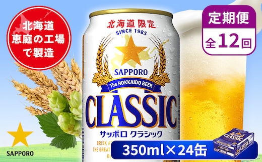 【定期便：全12回】サッポロクラシック 350ml×24本【880010001912】