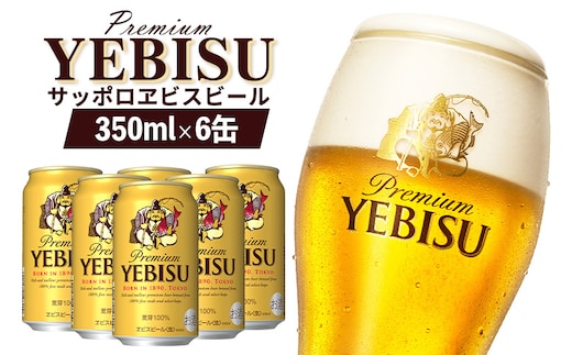 サッポロヱビスビール 350ml×6缶【88001101】