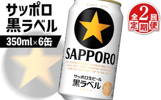 【定期便：全2回】サッポロ黒ラベル 350ml×6缶【88001301】