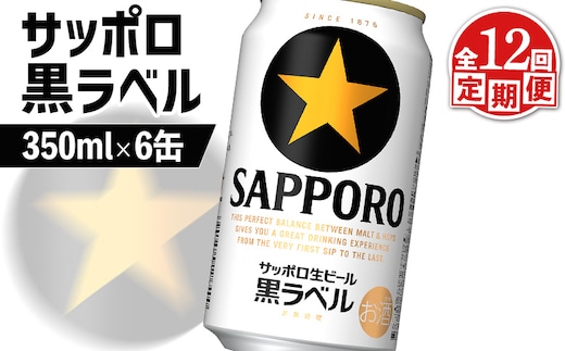 【定期便：全12回】サッポロ黒ラベル 350ml×6缶【88002301】