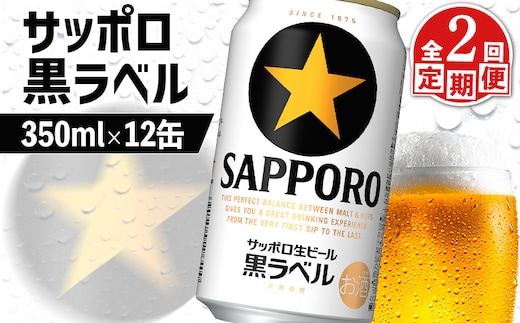 【定期便：全2回】サッポロ黒ラベル 350ml×12缶【88002401】