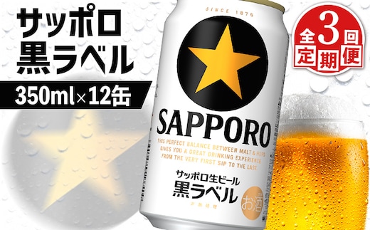 【定期便：全3回】サッポロ黒ラベル 350ml×12缶【88002501】