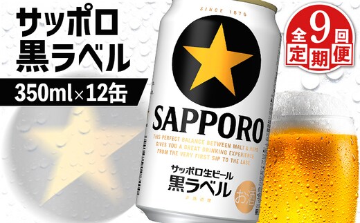【定期便：全9回】サッポロ黒ラベル 350ml×12缶【88003101】
