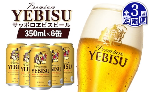 【定期便：全3回】サッポロヱビスビール 350ml×6缶【880036】