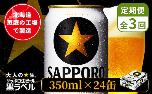 【定期便：全3回】サッポロ黒ラベル 350ml×24本【880040011903】