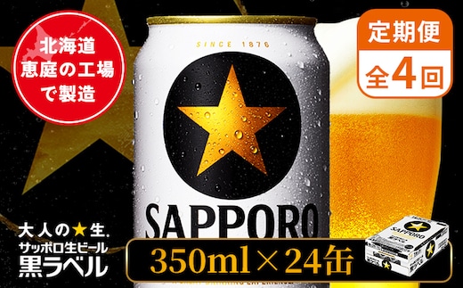 【定期便：全4回】サッポロ黒ラベル 350ml×24本【880040011904】
