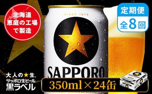【定期便：全8回】サッポロ黒ラベル 350ml×24本【880040011908】