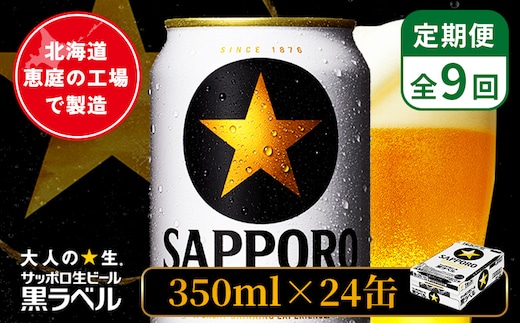 【定期便：全9回】サッポロ黒ラベル 350ml×24本【880040011909】