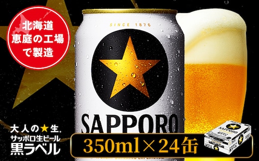 サッポロ黒ラベル 350ml×24本【880040011】