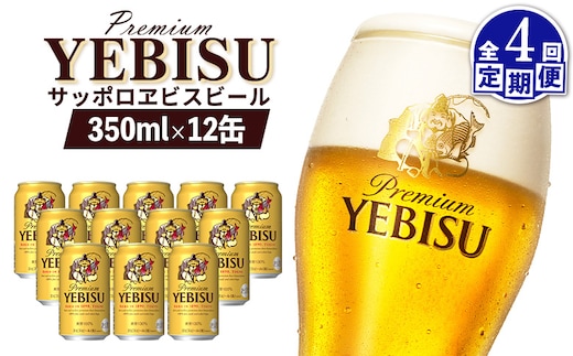 【定期便：全4回】サッポロヱビスビール 350ml×12缶【88004801】