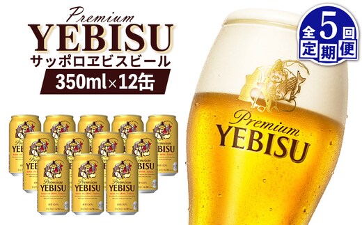 【定期便：全5回】サッポロヱビスビール 350ml×12缶【88004901】