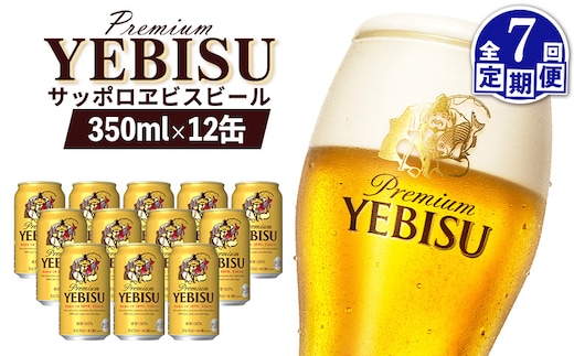 【定期便：全7回】サッポロヱビスビール 350ml×12缶【88005101】