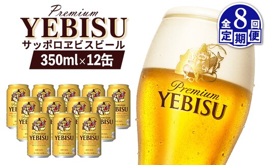 【定期便：全8回】サッポロヱビスビール 350ml×12缶【88005201】
