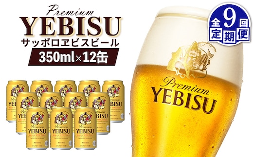 【定期便：全9回】サッポロヱビスビール 350ml×12缶【88005301】