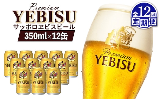 【定期便：全12回】サッポロヱビスビール 350ml×12缶【88005601】
