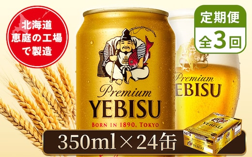 【定期便：全3回】サッポロヱビスビール 350ml×24本【880060021903】