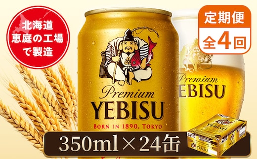 【定期便：全4回】サッポロヱビスビール 350ml×24本【880060021904】