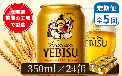 【定期便：全5回】サッポロヱビスビール 350ml×24本【880060021905】