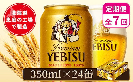【定期便：全7回】サッポロヱビスビール 350ml×24本【880060021907】