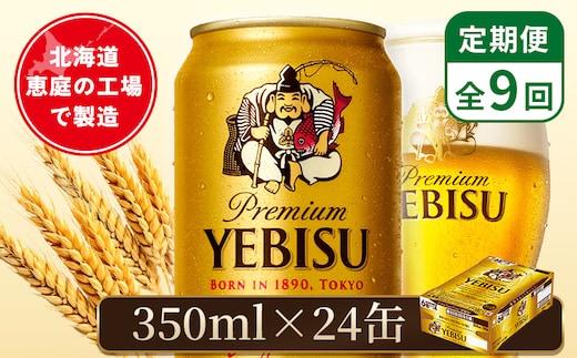 【定期便：全9回】サッポロヱビスビール 350ml×24本【880060021909】