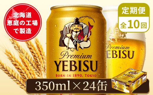【定期便：全10回】サッポロヱビスビール 350ml×24本【880060021910】