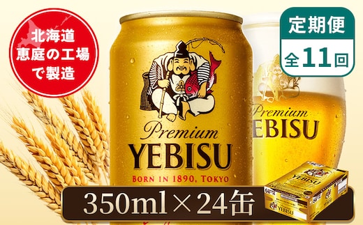 【定期便：全11回】サッポロヱビスビール 350ml×24本【880060021911】