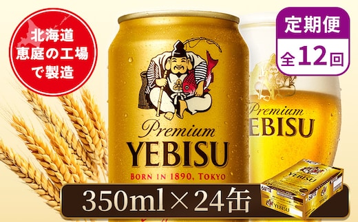 【定期便：全12回】サッポロヱビスビール 350ml×24本【880060021912】