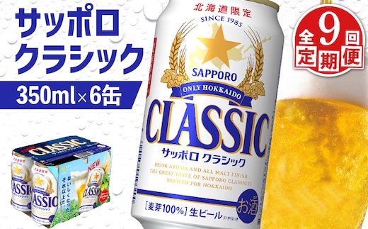 【定期便：全9回】サッポロクラシック 350ml×6缶【88006401】
