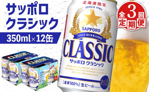 【定期便：全3回】サッポロクラシック 350ml×12缶【88006902】