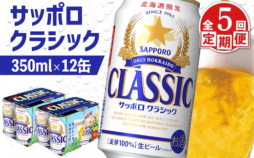 【定期便：全5回】サッポロクラシック 350ml×12缶【88007101】