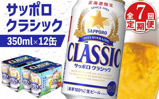 【定期便：全7回】サッポロクラシック 350ml×12缶【88007301】