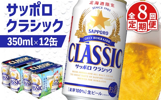 【定期便：全8回】サッポロクラシック 350ml×12缶【88007401】
