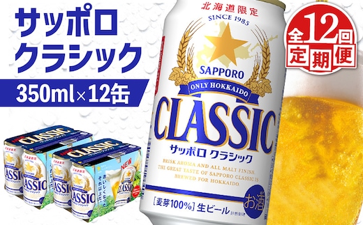 【定期便：全12回】サッポロクラシック 350ml×12缶【88007801】