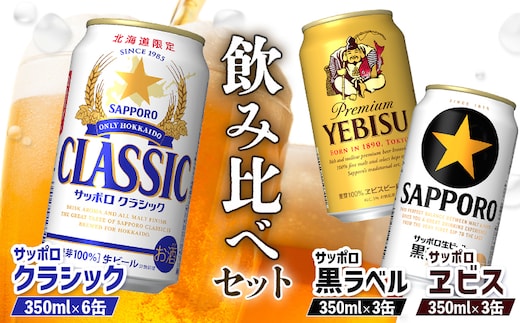 【サッポロビール人気銘柄3種セット】サッポロクラシック6缶＆黒ラベル3缶＆エビス3缶(350ml×計12缶)【88008502】