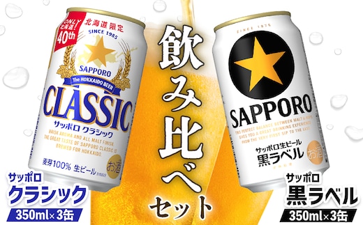 【ビール飲み比べ2種セット】サッポロクラシック350ml×3缶とサッポロ黒ラベル350ml×3缶（計6缶）【88008701】