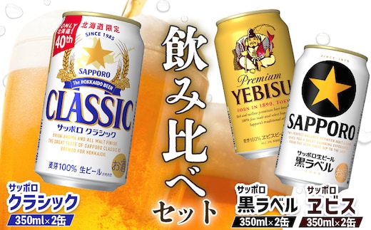 【サッポロビール人気銘柄3種セット】サッポロクラシック2缶＆黒ラベル2缶＆エビス2缶(350ml×計6缶)【880088】