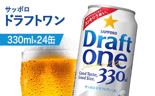 ドラフトワン 330ml×24本【880090061】