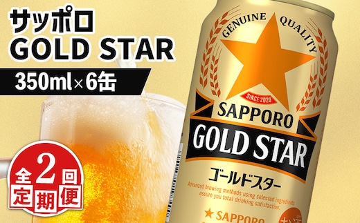 【定期便：2回】サッポロ GOLD STAR ゴールドスター350ml×6缶【880092】