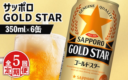 【定期便：5回】サッポロ GOLD STAR ゴールドスター350ml×6缶【880095】