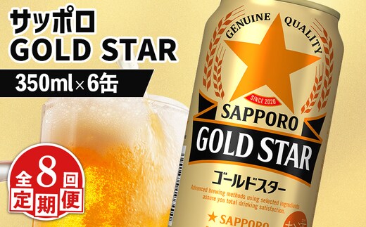【定期便：8回】サッポロ GOLD STAR ゴールドスター350ml×6缶【880098】