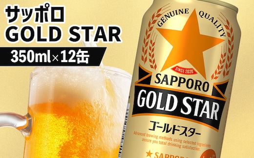 サッポロ GOLD STAR ゴールドスター 350ml×12缶【88010301】