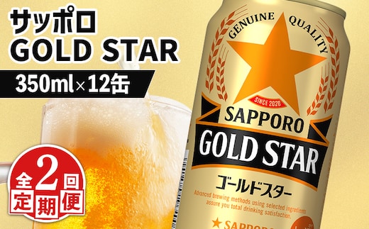 【定期便：2回】サッポロ GOLD STAR ゴールドスター 350ml×12缶【880104】