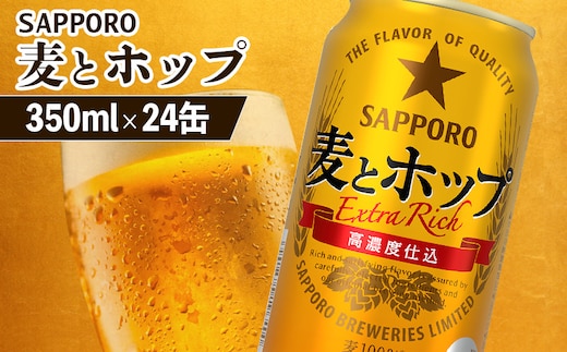 麦とホップ 350ml×24本【880110041】