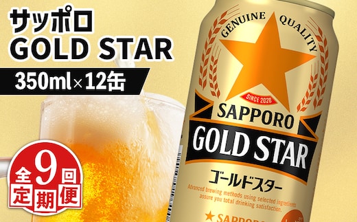 【定期便：9回】サッポロ GOLD STAR ゴールドスター 350ml×12缶【880111】