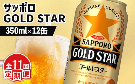 【定期便：11回】サッポロ GOLD STAR ゴールドスター 350ml×12缶【88011301】