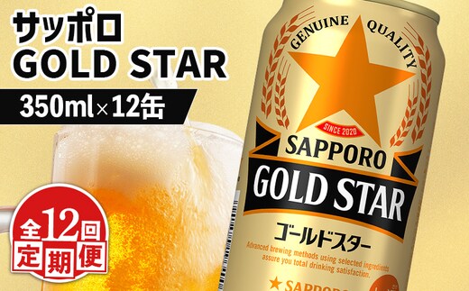 【定期便：12回】サッポロ GOLD STAR ゴールドスター 350ml×12缶【880114】