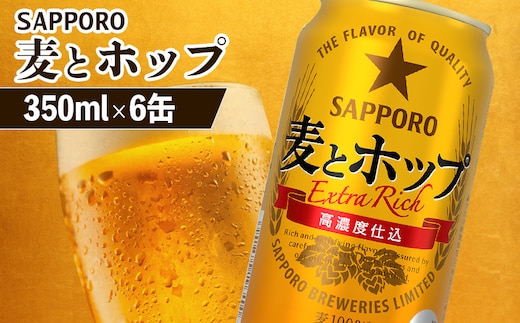 サッポロ 麦とホップ 350ml×6缶【880115】